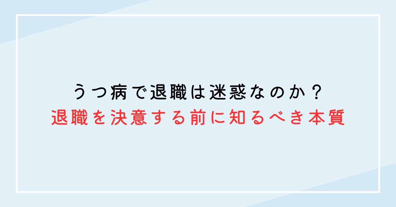 うつ病で退職は迷惑なのか？退職を決意する前に知るべき本質