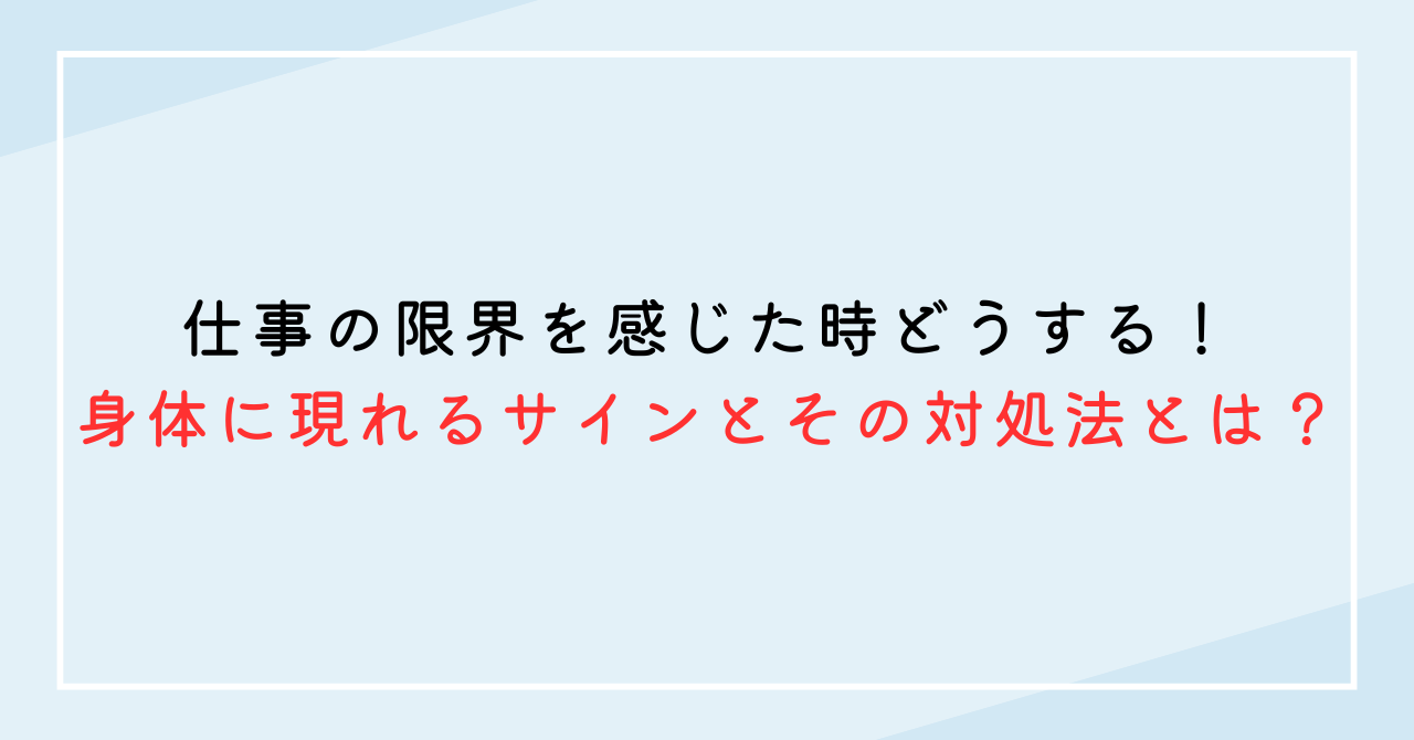 仕事の限界を感じた時どうする！身体に現れるサインとその対処法とは？