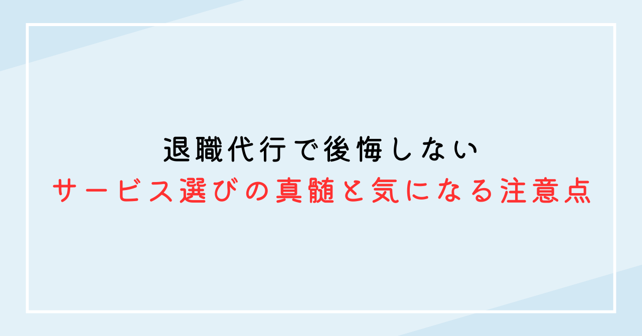 退職代行で後悔しないサービス選びの真髄と気になる注意点