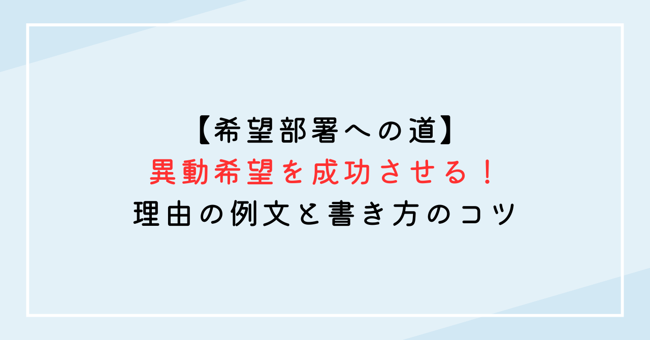 異動希望を成功させる！理由の例文と書き方のコツ：希望部署への道