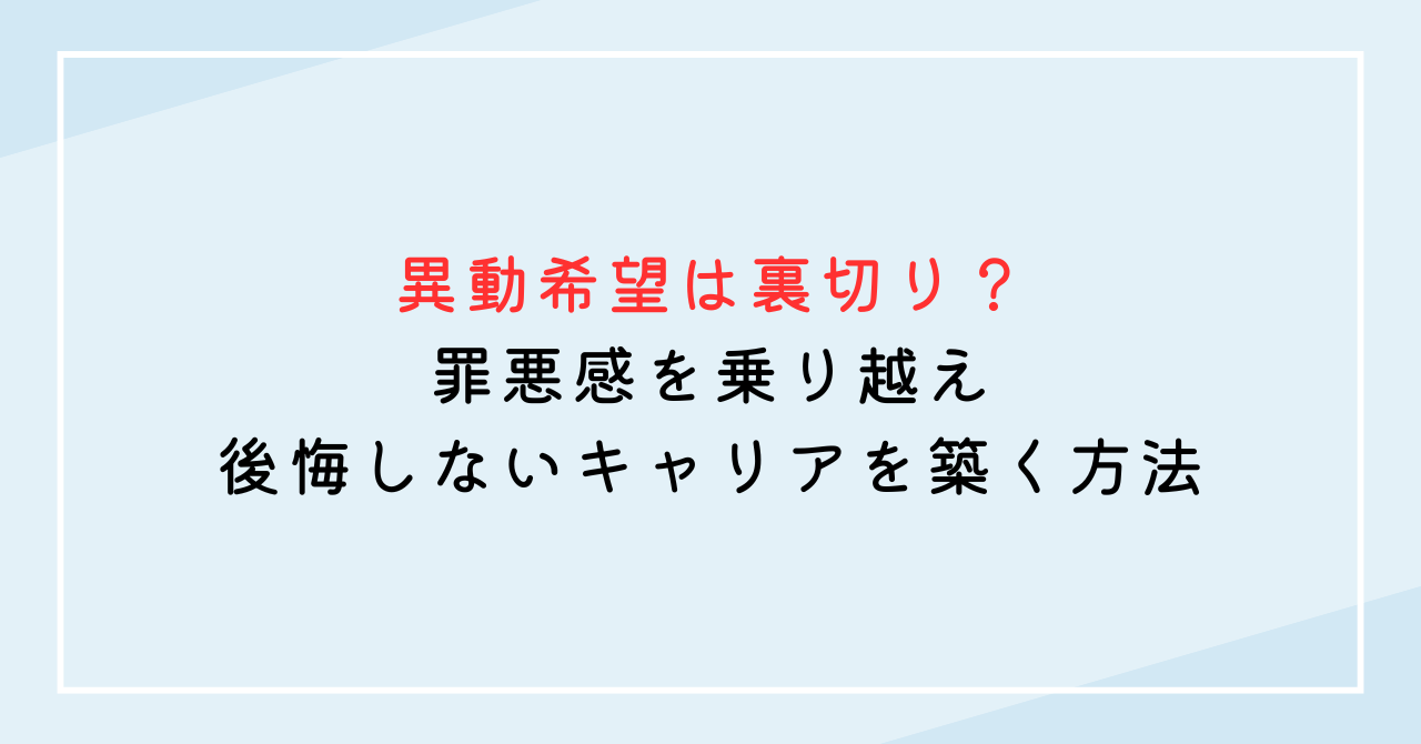 異動希望は裏切り？罪悪感を乗り越え、後悔しないキャリアを築く方法