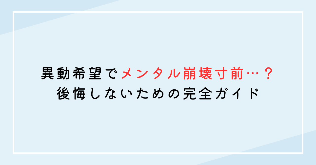 異動希望でメンタル崩壊寸前…？後悔しないための完全ガイド