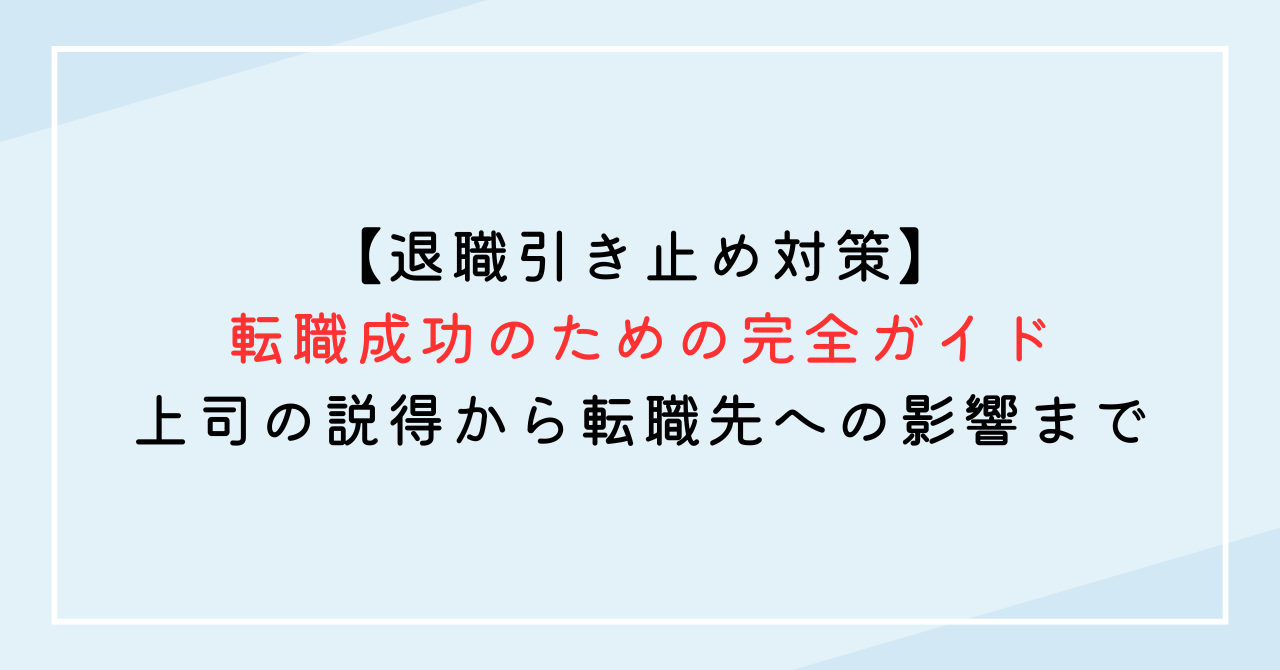 【退職引き止め対策】転職成功のための完全ガイド：上司の説得から転職先への影響まで