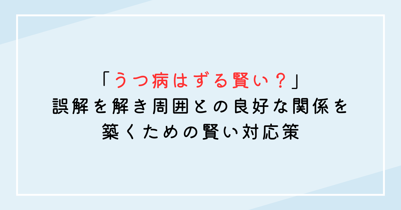 「うつ病はずる賢い？」の誤解を解き周囲との良好な関係を築くための賢い対応策