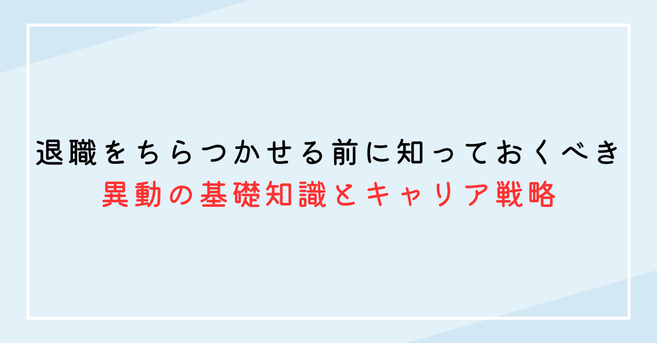 退職をちらつかせる前に知っておくべき異動の基礎知識とキャリア戦略