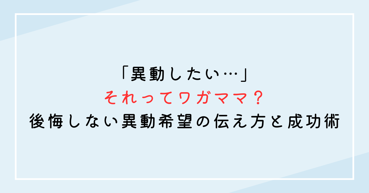 「異動したい…」それってワガママ？後悔しない異動希望の伝え方と成功術