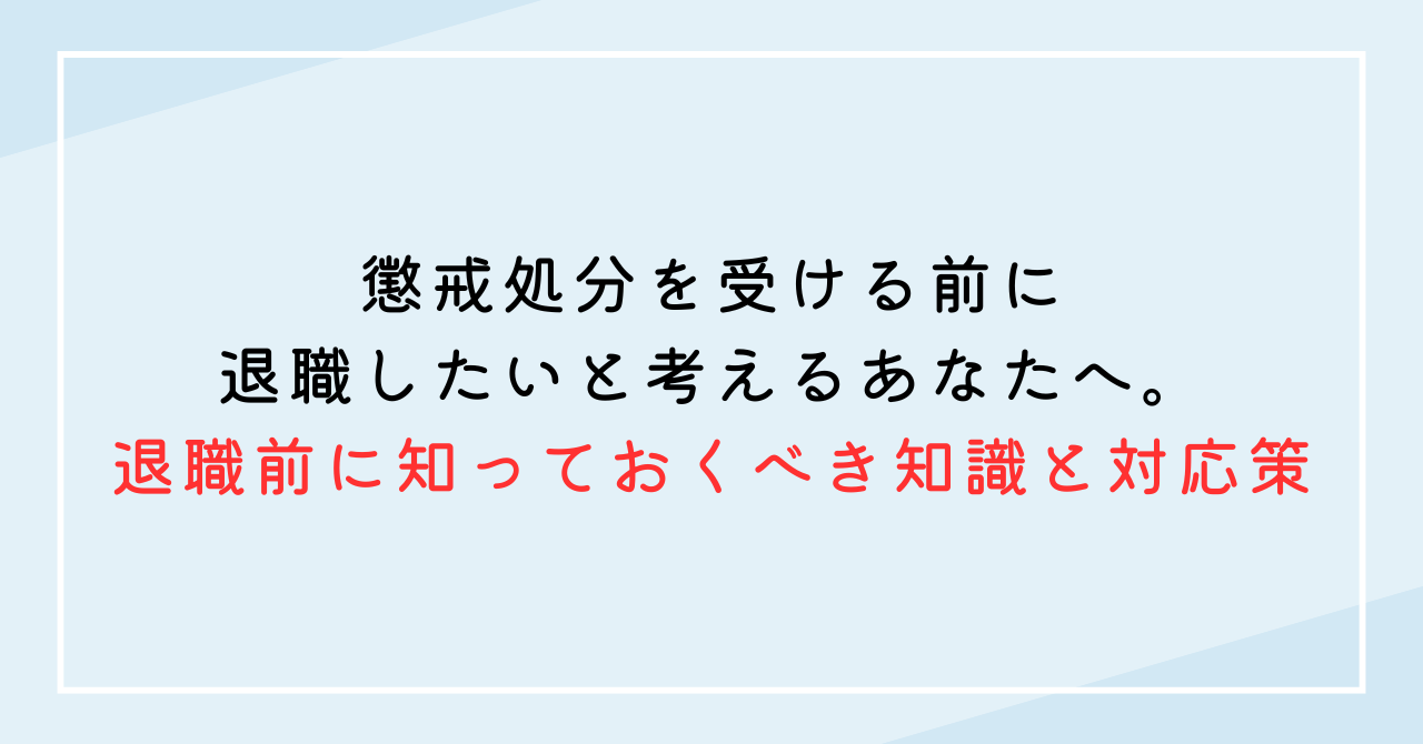 懲戒処分を受ける前に退職したいと考えるあなたへ。退職前に知っておくべき知識と対応策