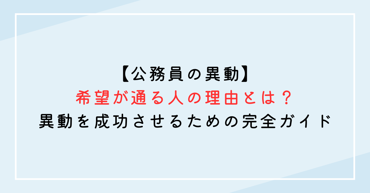 【公務員の異動】希望が通る人の理由は？異動を成功させるための完全ガイド