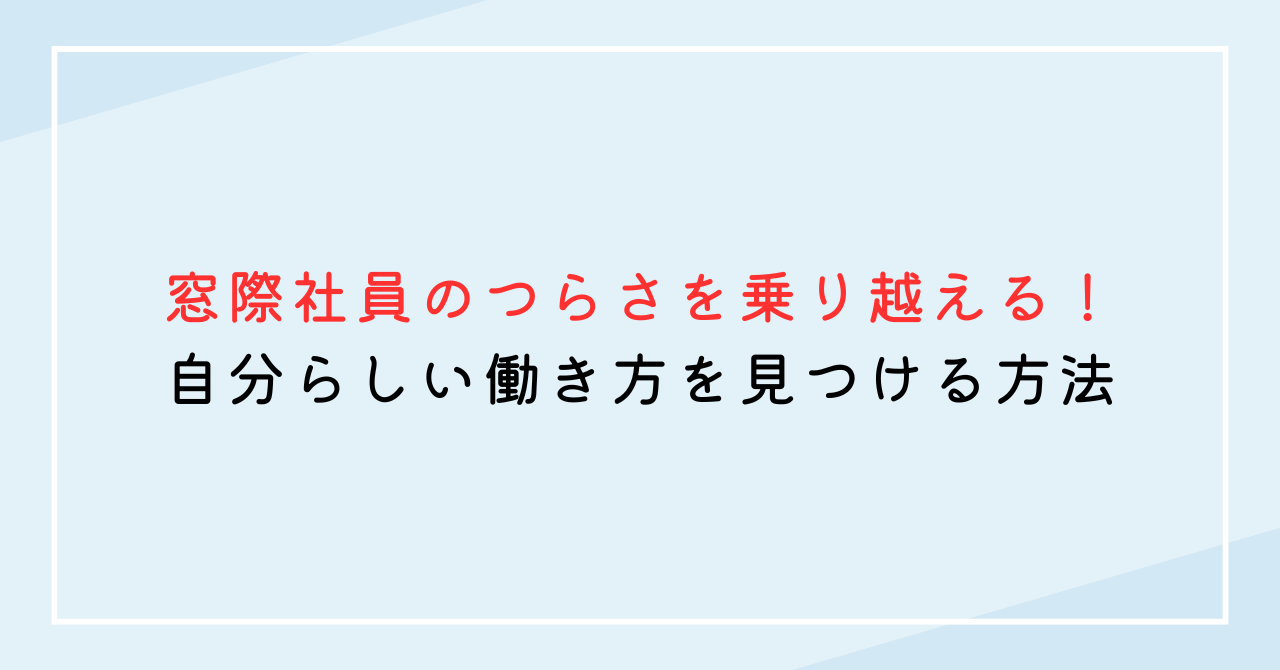 窓際社員のつらさを乗り越える！自分らしい働き方を見つける方法